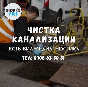 сантехника прайс лист бишкек: Канализационные работы | Чистка канализации, Чистка стояков, Прочистка труб Больше 6 лет опыта