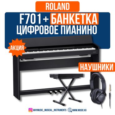 Гитары: Цифровое пианино Roland F701 + Банкетка NKB-5505 Roland F701 — это