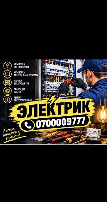 Электрик. Больше 6 лет опыта at lalafo.kg Электрик. Больше 6 лет опыта