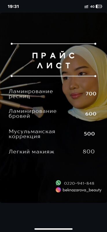 удаленная работа для студентов с ежедневной оплатой: 500 
Мусульманская коррекция,ламинирование ресниц,бровей