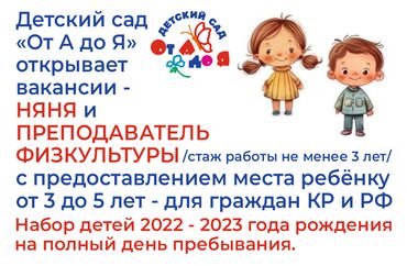 работа для подростков токмок: Требуется Няня, помощник воспитателя, Частный детский сад, 3-5 лет опыта