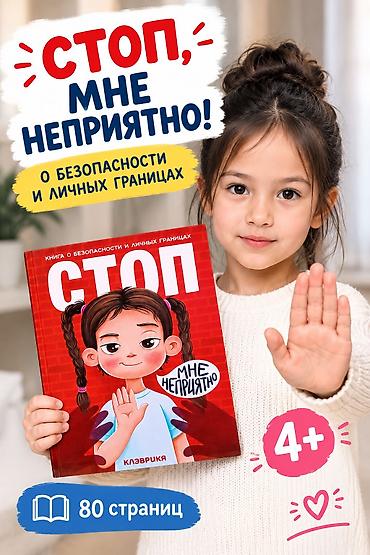школьный слив: Книга для детей «Стоп, мне неприятно! О безопасности и личных — 1