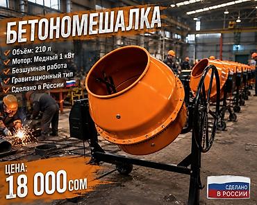 Бетономешалка гравитационного типа, Made in Russia Ключевые at lalafo.kg Бетономешалка гравитационного типа, Made in Russia Ключевые