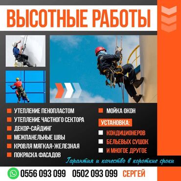 пластик айнек терезе: Высотный клининг, Монтаж рекламных баннеров, Фасадные работы зданий Больше 6 лет опыта