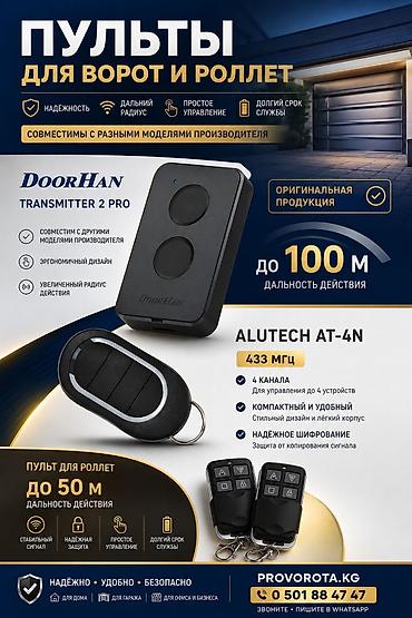 Пульты для ворот и ролет Ассортимент: - DoorHan Transmitter 2 Pro -