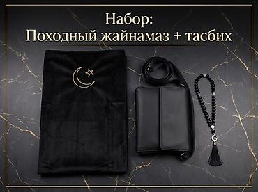 молитва: Набор: походный жайнамаз + тасбих Компактный мусульманский набор для — 1