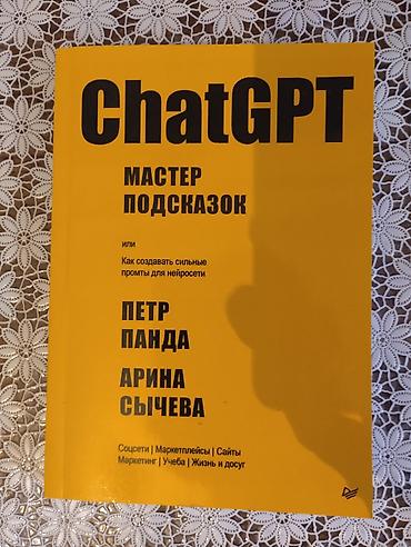 книжка малышка: Книга Chat Gpt мастер подсказок. Автор: Петр Панда и Арина Сычева — 1