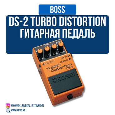 Гитары: Гитарная педаль BOSS DS-2 Turbo Distortion Ключевые особенности: Два