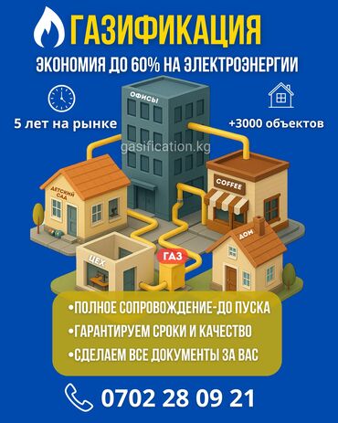 сантехник бишкек сколько стоит: Газдаштыруу, Газ түтүгүн орнотуу, Сырткы тармактарга кошуу, Газ жабдууларын орнотуу