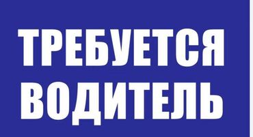 я ищу работу в кафе: Требуется Водитель-экспедитор, Транспорт компании, 3-5 лет опыта, Официальное трудоустройство, Полный рабочий день, Мужчина