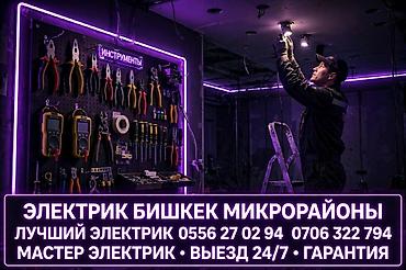 Электриктер: Услуги электрика в Бишкеке (микрорайоны). Профессиональный мастер — 1