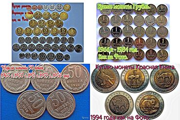 Монеты: Куплю монеты. Номиналы и года как на фото