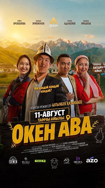2 8: Афиша фильма «Окен Ава» - Жанр: комедия (семейная/деревенская — 1