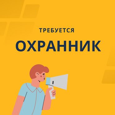 вакансия врач: Охранник на производство (бишкек) требуется охранник для дежурства на