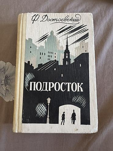 достоевск: Книга старая, но все страницы в хорошем состояние Книга: «Подросток» — 1