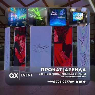 Аренда LED-экранов | Свет | Звук | Сцены | Подиумы | Бишкек