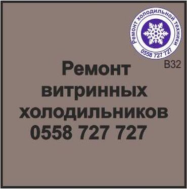 ремонт холодильник бишкек: Витринный холодильник
Ремонт любой сложности