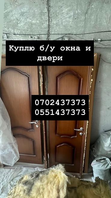 Куплю б/у окна и двери, скупка окон, скупка окна, покупаем окна, куплю