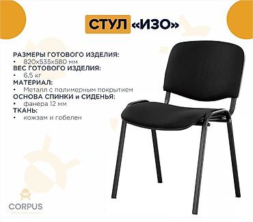 изо: Стул ИЗО из кожезаменителя (оптом и в розницу) Весь товар в наличии! — 1