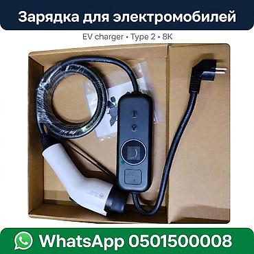 Зарядное устройство для электромобилей (портативное) - Стандарт: Type