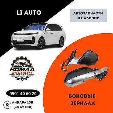 lixian: Боковые зеркала для LI Auto - Оригинальные автозапчасти для моделей — 1