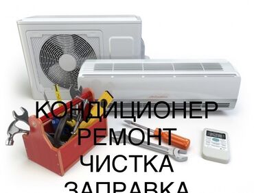 ремонт утюжков для волос: Чистка и сервис кондиционеров 
Диагностика
Ремонт 
Заправка