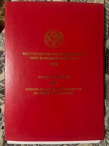 жер участогу бишкек: 8 соток, Курулуш, Кызыл китеп