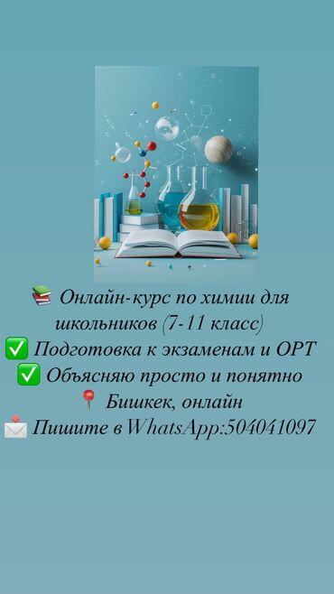 курсы психологии с дипломом бишкек: Онлайн курс по ХИМИИ