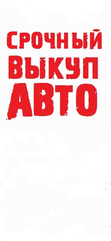 машина каталка: Срочный выкуп авто.
Расчет наличными
оформление за наш счет