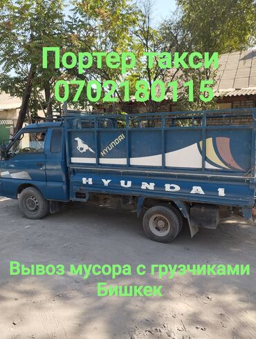 купить мусорные контейнеры: Портер, Вывоз строй мусора, По городу, с грузчиком