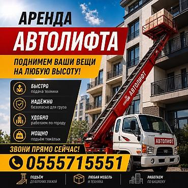 лифты: АВТОЛИФТ — профессиональные высотные погрузочно‑разгрузочные работы — 1
