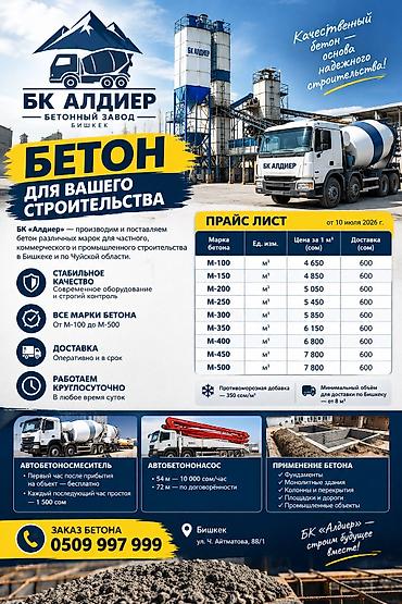 Строительный бетон, M-400, Для плит перекрытия