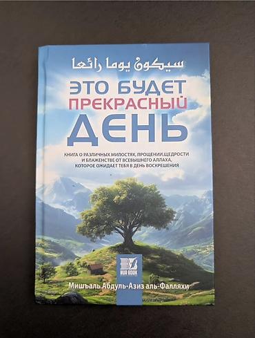 Книга: «Это будет прекрасный день» Автор: Мишаль Абдуль-Азиз
