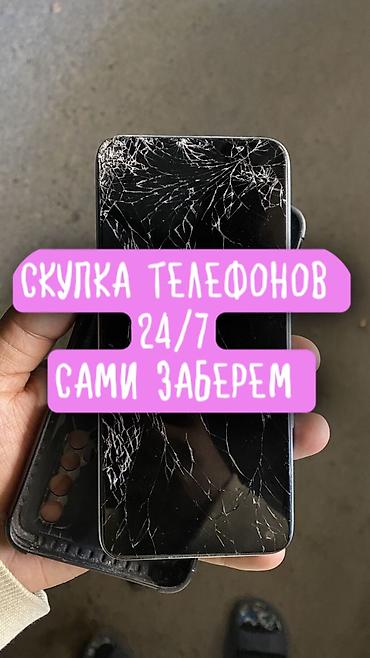 виар очки бишкек цена: Скупка телефонов 24/7. Приедем и сами заберем. Что принимаем: - — 1