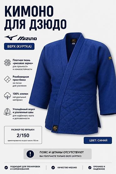 кызыл кия кыз: Кимоно для дзюдо Mizuno — верх (куртка) - Цвет: синий - Размер по — 1