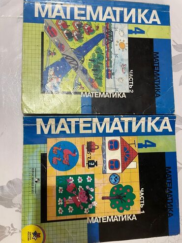 окуу китеби бекбоев математика 4 класс кыргызча жооптору менен: Книги по математике за 4 класс 1 и 2 части по 100 сом за 1 книгу