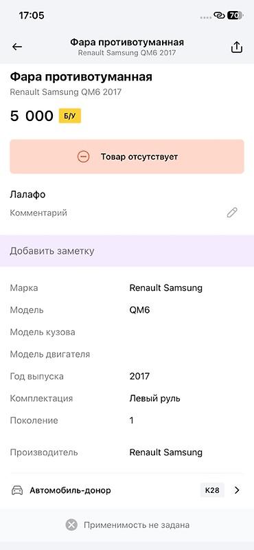 renault: Противотуманная фара (левая) для Renault Samsung QM6, поколение 1, год — 3