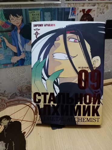 книга аниме: Стальной алхимик, манга, аниме книга могу передать на руки только в