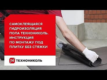 самоклейка для пола: Самоклеящаяся гидроизоляция пола ТЕХНОНИКОЛЬ MASTER - Рулонный — 2