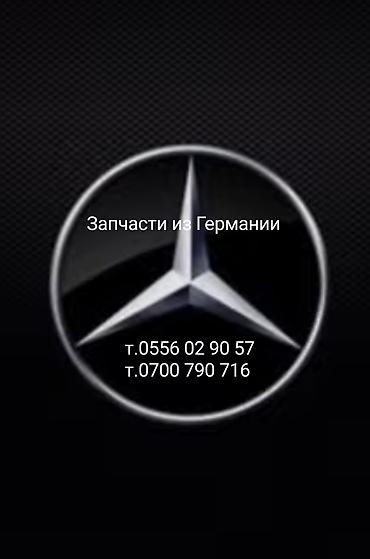 Оригинальные запчасти мерс из германии запчасти оригинал смотрите в