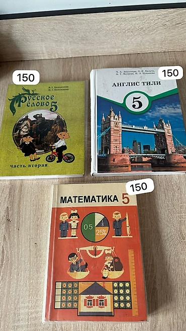 Учебники для 5 класса: - Русский язык: «Русское слово. Часть вторая