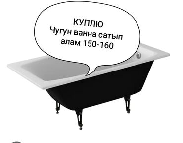 купить набор инструментов: КУПЛЮ Чугун ванна сатып алам 150-160 б/у жакшы сотояния да болот