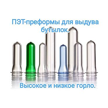 Упаковочно-фасовочные аппараты: ПЭТ-преформы для выдува ПЭТ-бутылок. Большой ассортимент. Высокое и — 3