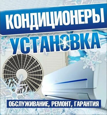 Другие услуги: Монтаж и ремонт кондиционеров! Любой сложности, опыт работы с 2012