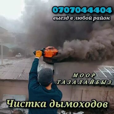 услуга уборку офиса: Чистка дымоходов!Турбина!Моор тазалоо.Ваакумная чистка