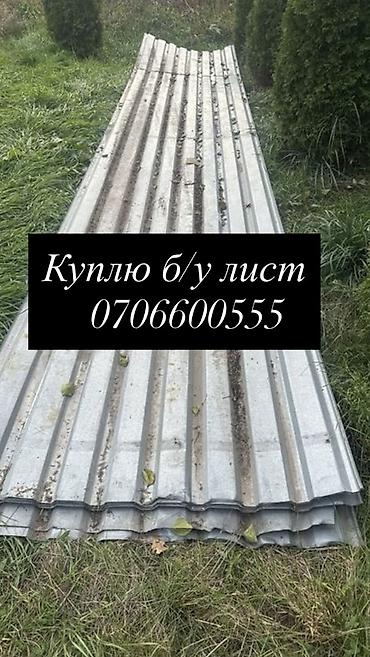 Куплю б.у профнастил черепицы в любом количестве цена договорная