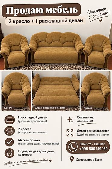 мебел для зала: 🛋️ ПРОДАЮ КОМПЛЕКТ МЯГКОЙ МЕБЕЛИ ✅ 1 раскладной диван ✅ 2 удобных — 1