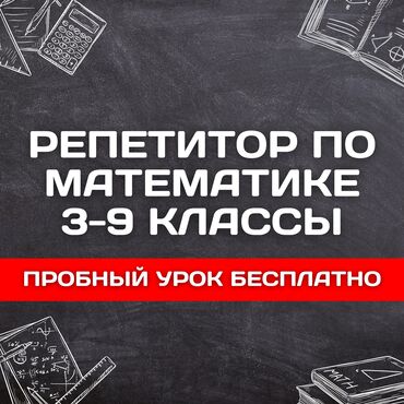 подготовка начальных классов: Репетитор Математика, Алгебра, геометрия Подготовка к школе, Подготовка к экзаменам, Подготовка к ОРТ (ЕГЭ), НЦТ​