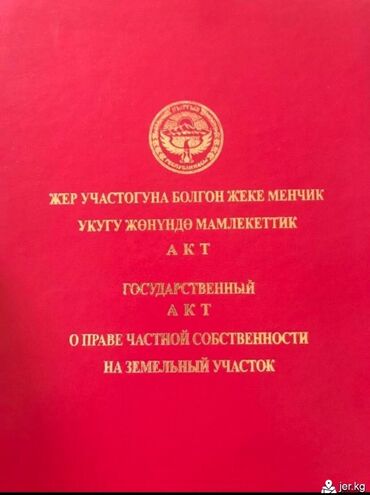 калыс ордо жер: 8 соток, Курулуш, Кызыл китеп