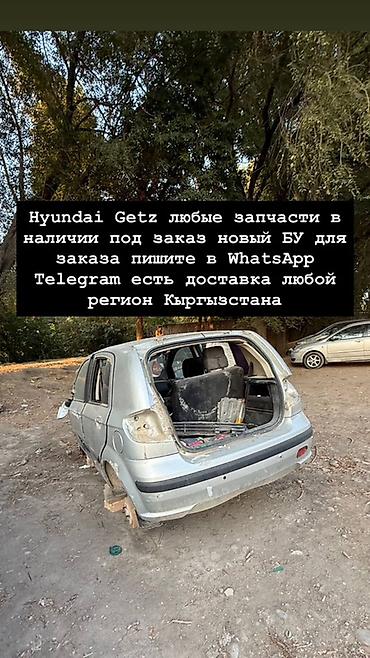 запчасти на хундай гетс: Запчасти для Hyundai Getz - Любые детали: двигатель и навесное, КПП — 1